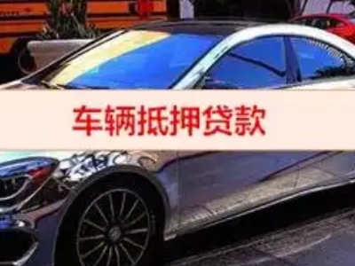 简阳汽车抵押借款的额度如何确定？