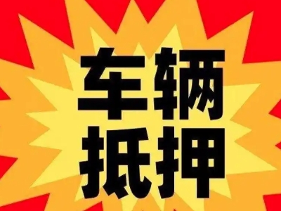 简阳汽车抵押贷款利息一般是多少？